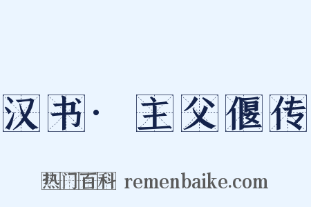 汉书·主父偃传是什么意思的图片